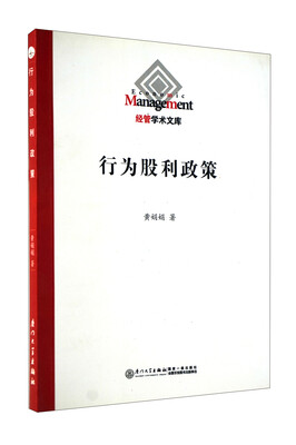 

经管学术文库：行为股利政策