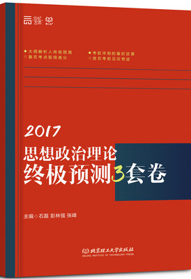 

2017思想政治理论终极预测3套卷