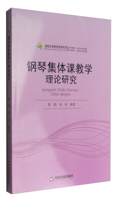 

高校艺术研究论著丛刊：钢琴集体课教学理论研究