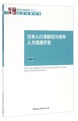 

日本人口老龄化与老年人力资源开发