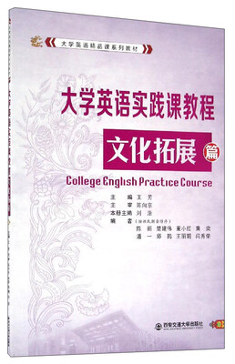 

大学英语实践课教程：文化拓展篇
