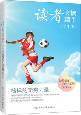 

读者文摘精华学生版·榜样的无穷力量