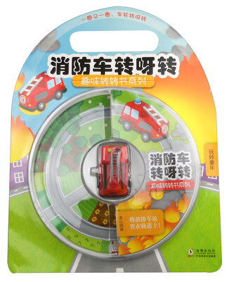 

趣味转转书·消防车转呀转