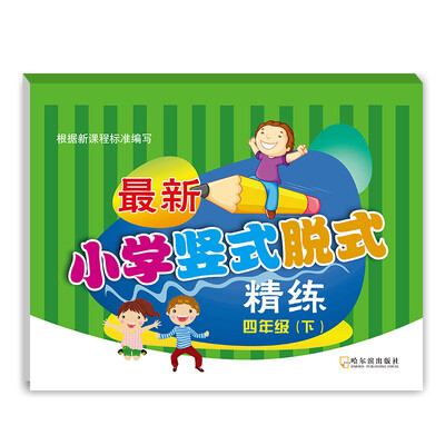 

2016最新小学竖式脱式精练四年级下