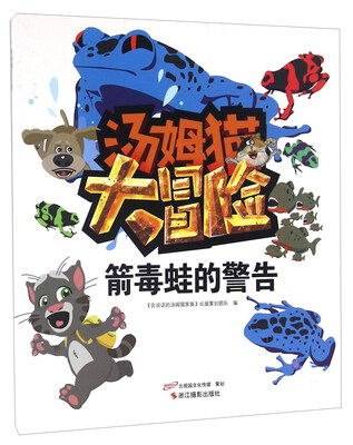 

箭毒蛙的警告/汤姆猫大冒险