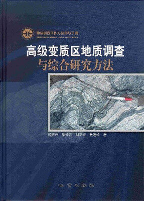 

高级变质区地质调查与综合研究方法(地质调查工作方法指导手册)(精