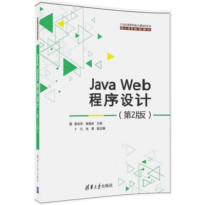 

Java Web程序设计（第2版）/21世纪高等学校计算机专业核心课程规划教材