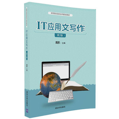 

IT应用文写作（第2版）/高等院校信息技术规划教材
