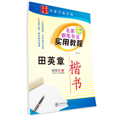 

华夏万卷字帖 名家钢笔书法实用教程田英章楷书