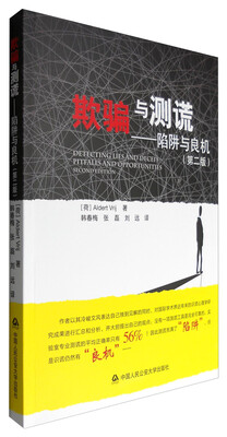 

欺骗与测谎——陷阱与良机第二版