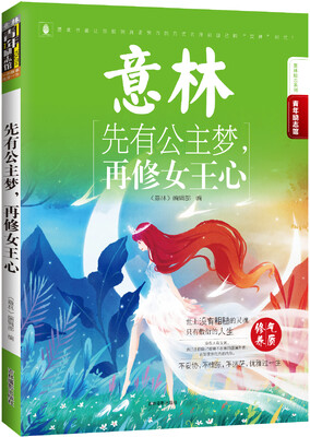 

16年意林青年励志馆--先有公主梦，再修女王心