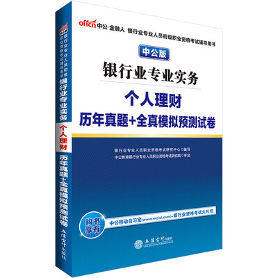 

中公版·2017银行业专业人员初级职业资格考试用书：银行业专业实务个人理财历年真题+全真模拟预测试卷