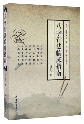 

八字针法临床指南