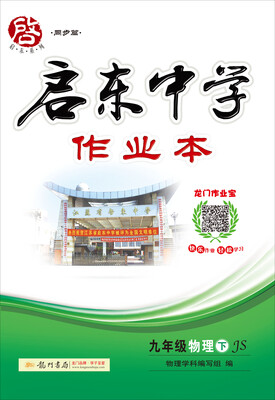 

2017春启东系列·启东中学作业本 九年级物理（下）JS江苏版