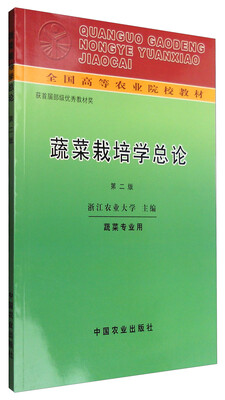 

蔬菜栽培学总论(第二版)（全国高等农业院校教材）