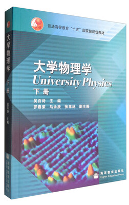 

大学物理学（下册）