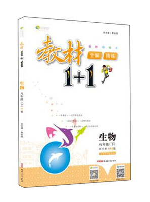 

17春全能学练教材1+1*八年级生物下册*RJ版*人教版