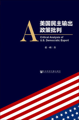 

美国民主输出政策批判