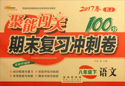 

68所名校图书2017春聚能闯关100分期末复习冲刺卷 语文 八年级下册（RJ版）