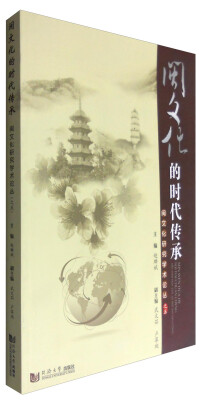 

闽文化的时代传承