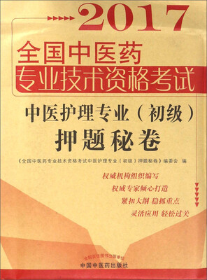 

全国中医药职称考试中医护理专业初级押题秘卷