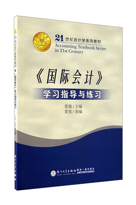 

21世纪会计学系列教材〈国际会计〉学习指导与练习第5版