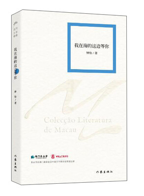 

澳门文学丛书 我在海的这边等你/钟怡著