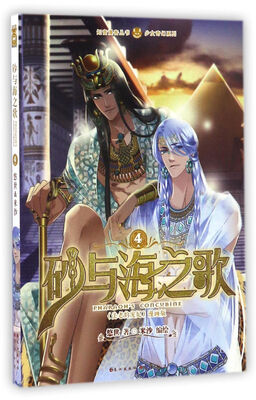 

砂与海之歌(法老的宠妃漫画版4)/少女奇幻系列/知音漫客丛书