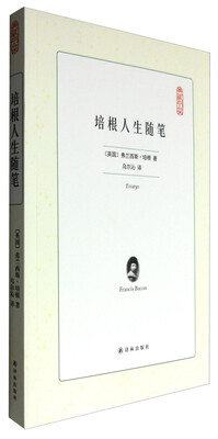 

译林出版社 典藏书架 培根人生随笔