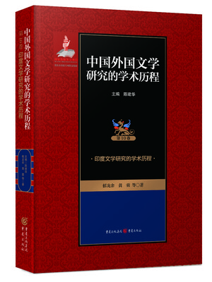 

印度文学研究的学术历程