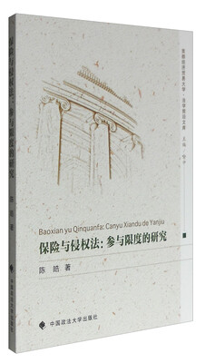 

保险与侵权法：参与限度的研究