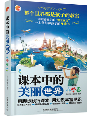 

课本中的美丽世界（小学卷）