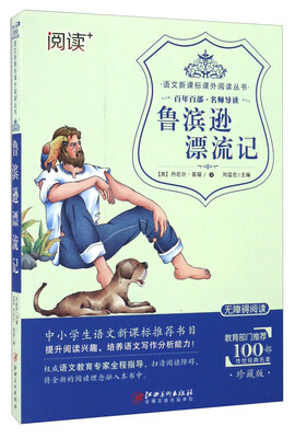 

鲁滨逊漂流记珍藏版 无障碍阅读/语文新课标课外阅读丛书