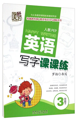 

英语写字课课练（三年级下 人教PEP）