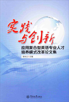 

实践与创新：应用复合型英语专业人才培养模式改革论文集