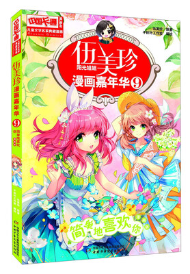 

伍美珍漫画嘉年华(9简单地喜欢你漫画版)/中国卡通漫画书