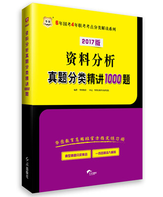

2017·华图版6年国考4年联考考点分类解读系列：资料分析真题分类精讲1000题