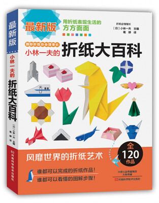 

小林一夫的折纸大百科