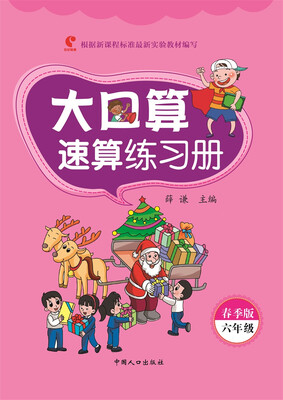 

大口算速算练习册·春季版-六年级