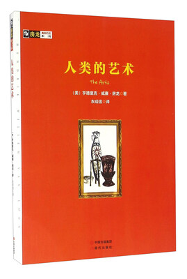 

人类的艺术/房龙真知灼见系列