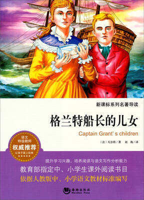 

格兰特船长的儿女/新课标系列名著导读