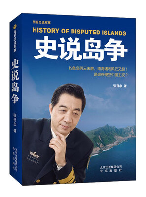 

张召忠说军事：史说岛争