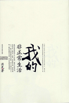 

我的非正常生活（升级版）