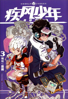 

少年冒险系列·知音漫客丛书：疾风少年（3）