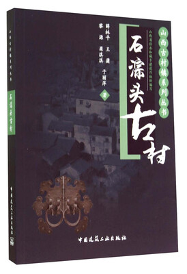 

山西古村镇系列丛书石淙头古村