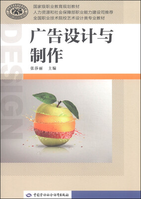 

国家级职业教育规划教材·全国职业技术院校艺术设计类专业教材：广告设计与制作