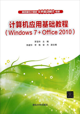 

计算机应用基础教程Windows7+Office2010/高职高专计算机任务驱动模式教材