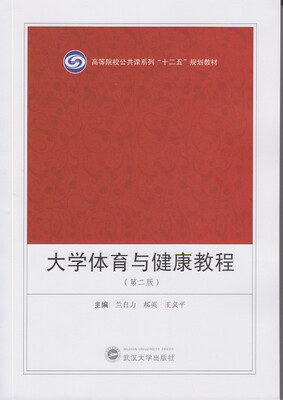 

大学体育与健康教程（第二版）