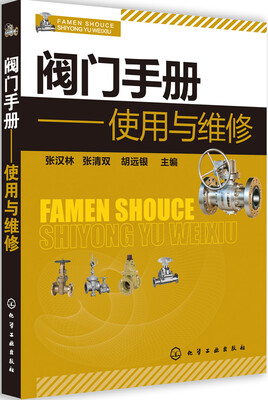 

阀门手册：使用与维修