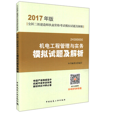 

机电工程管理与实务模拟试题及解析